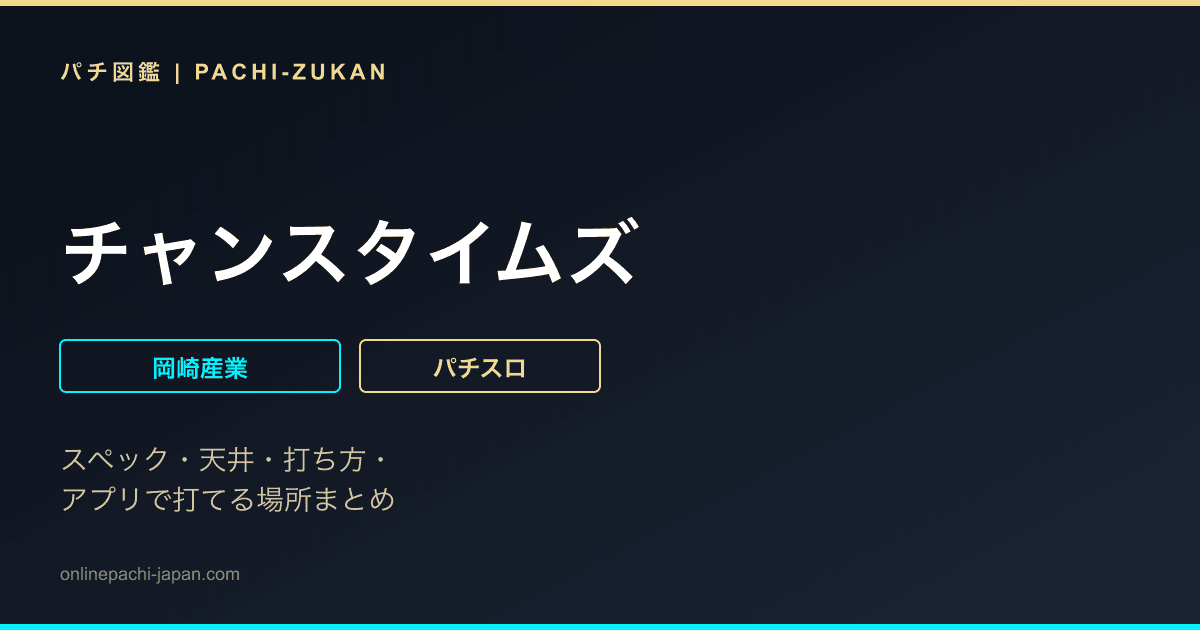 チャンスタイムズ