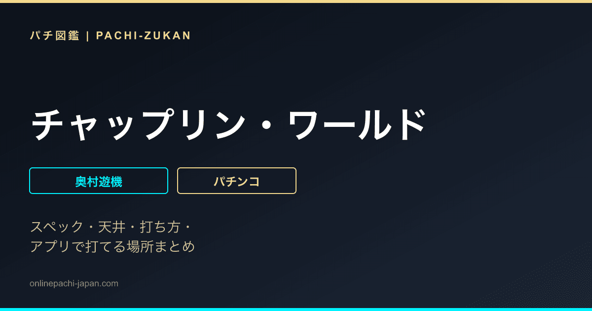 チャップリン・ワールド