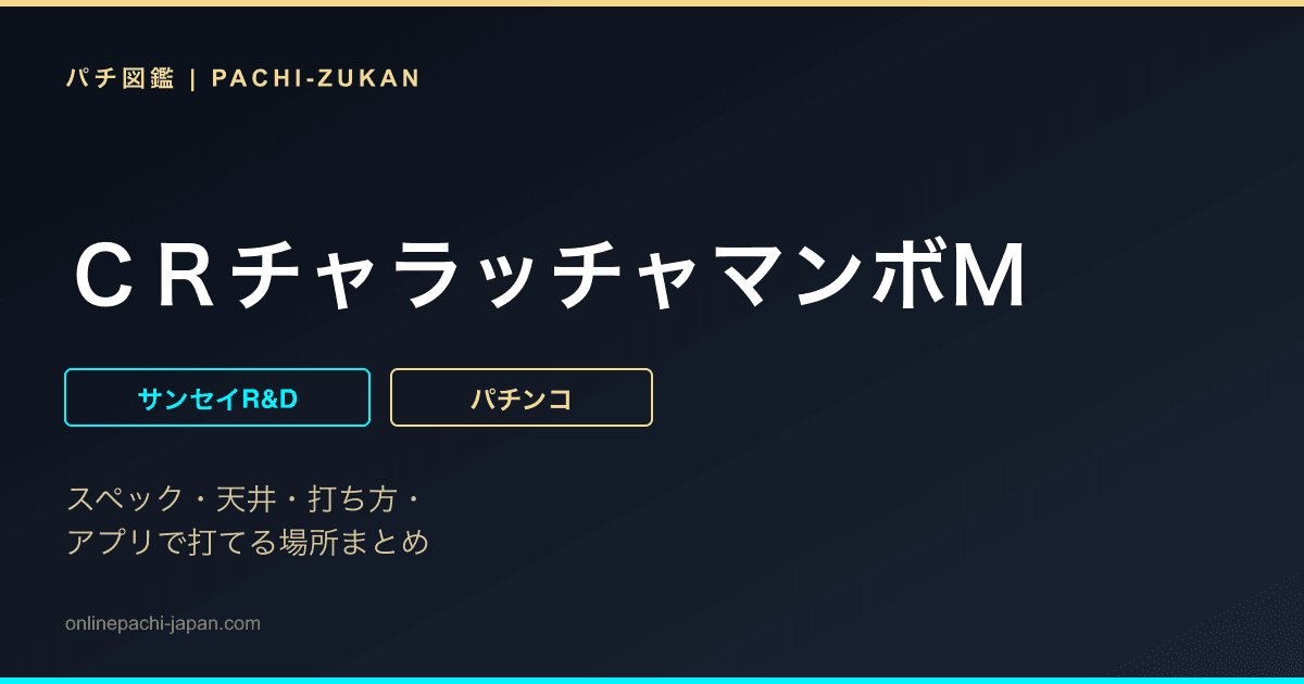 ＣＲチャラッチャマンボＭ