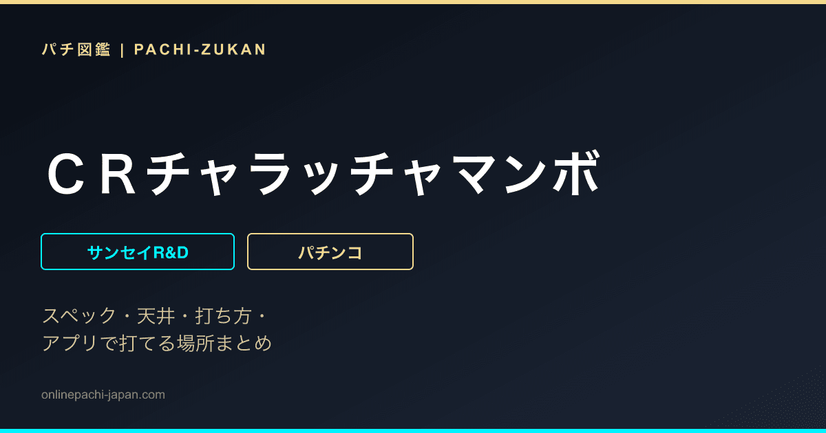 ＣＲチャラッチャマンボ