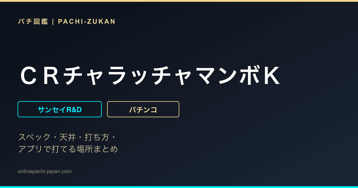ＣＲチャラッチャマンボＫ