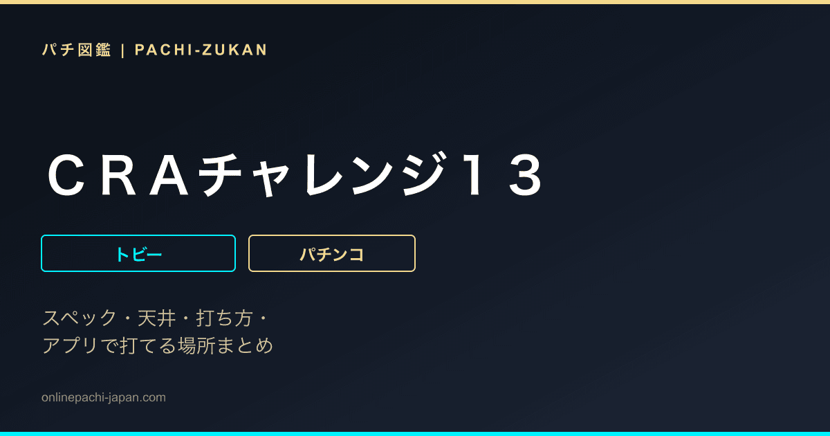 ＣＲＡチャレンジ１３