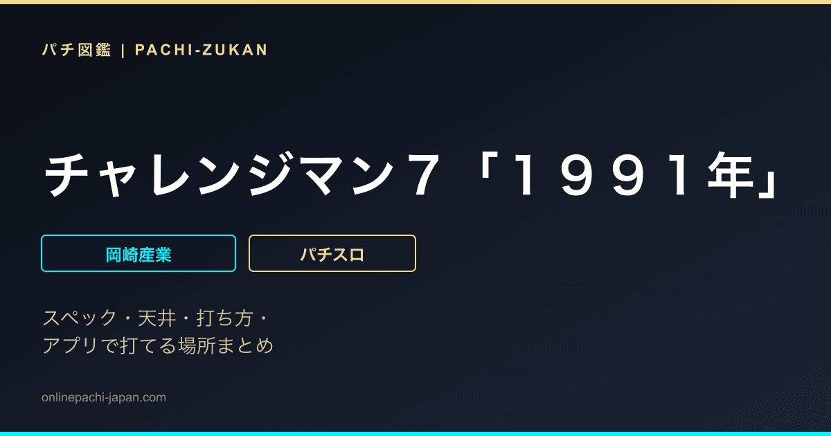 チャレンジマン７「１９９１年」