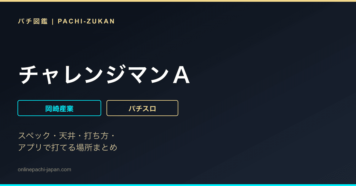 チャレンジマンＡ