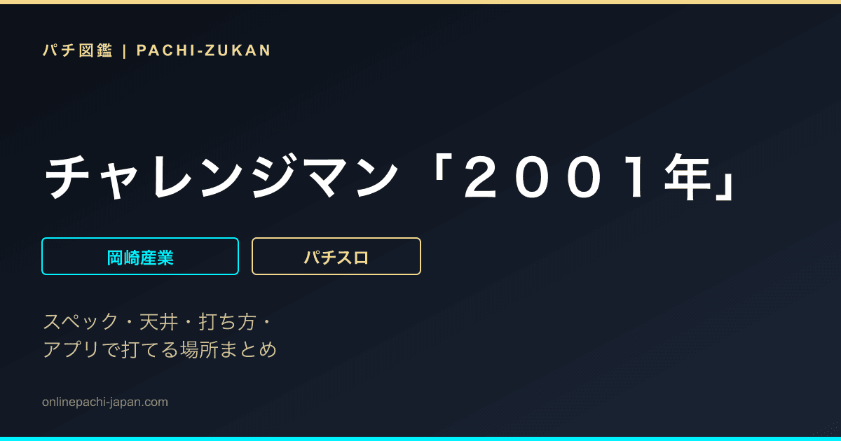 チャレンジマン「２００１年」