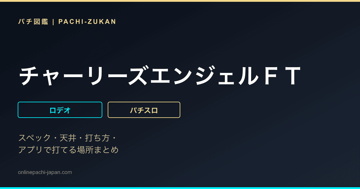 チャーリーズエンジェルＦＴ