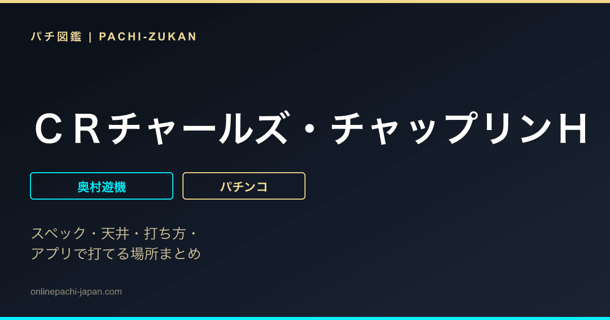 ＣＲチャールズ・チャップリンＨ