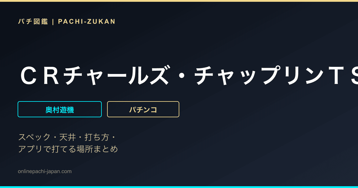 ＣＲチャールズ・チャップリンＴＳ