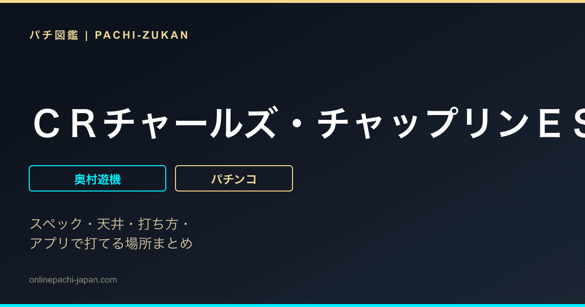 ＣＲチャールズ・チャップリンＥＳ
