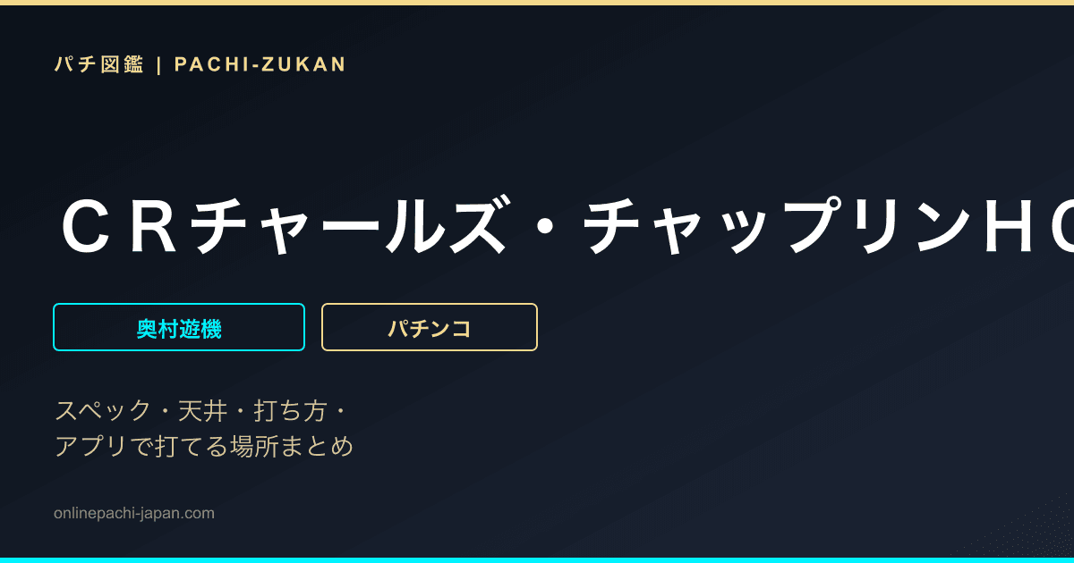 ＣＲチャールズ・チャップリンＨＣ