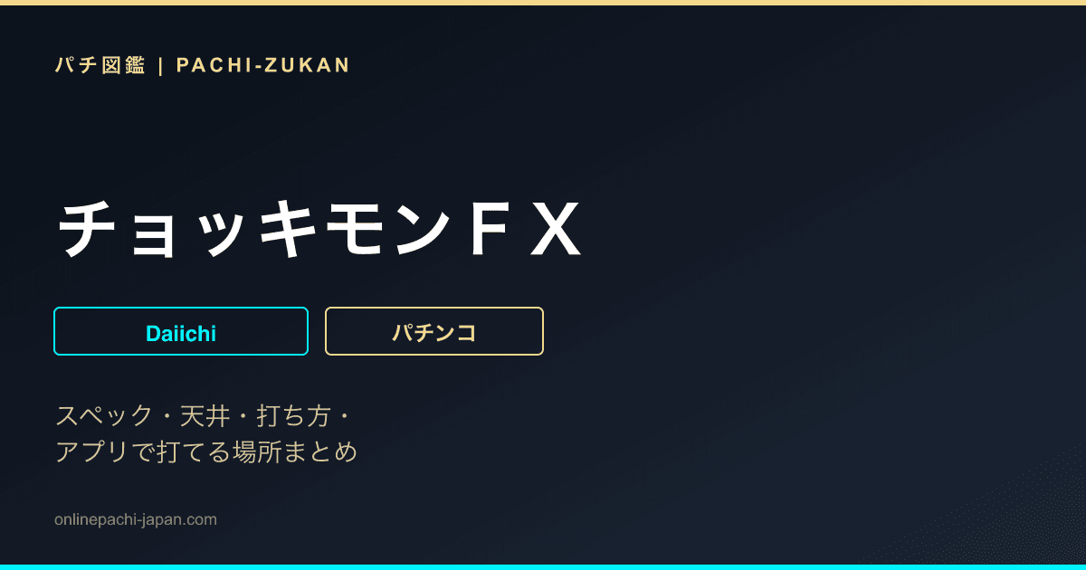 チョッキモンＦＸ