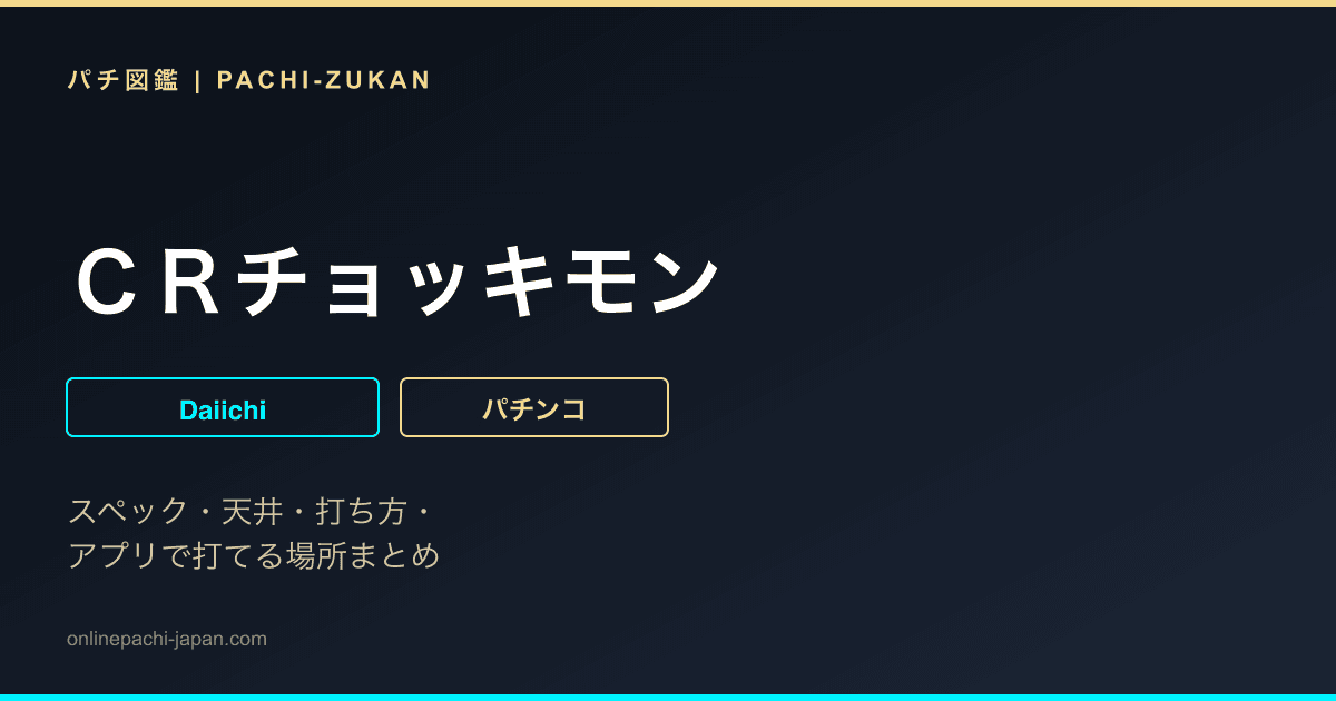ＣＲチョッキモン