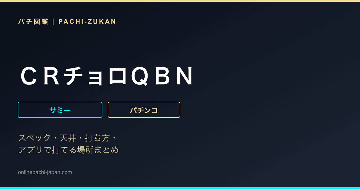 ＣＲチョロＱＢＮ