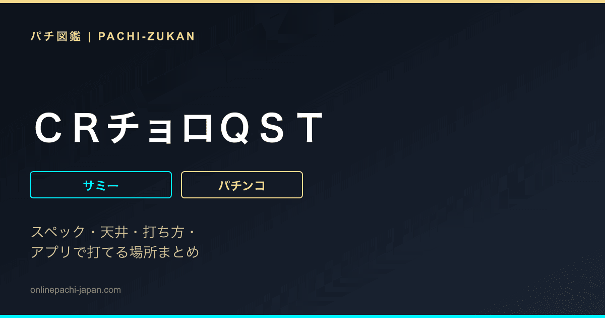 ＣＲチョロＱＳＴ