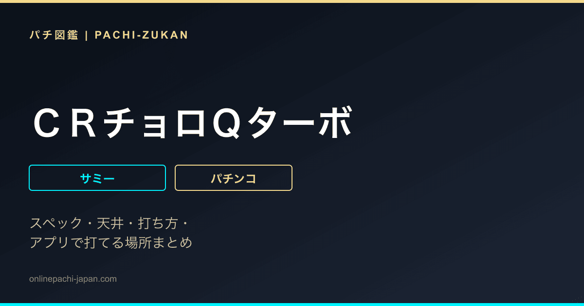 ＣＲチョロＱターボ