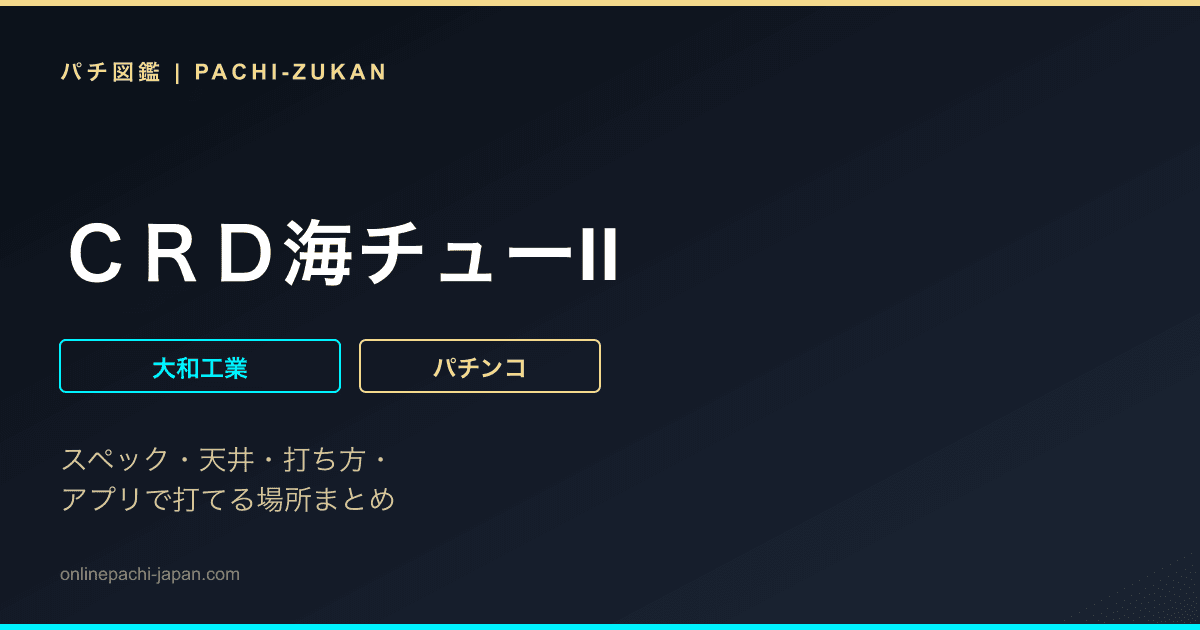 ＣＲＤ海チューII