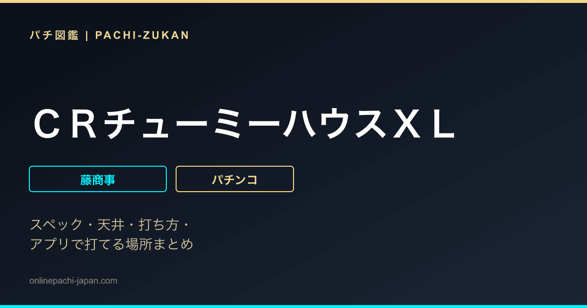 ＣＲチューミーハウスＸＬ