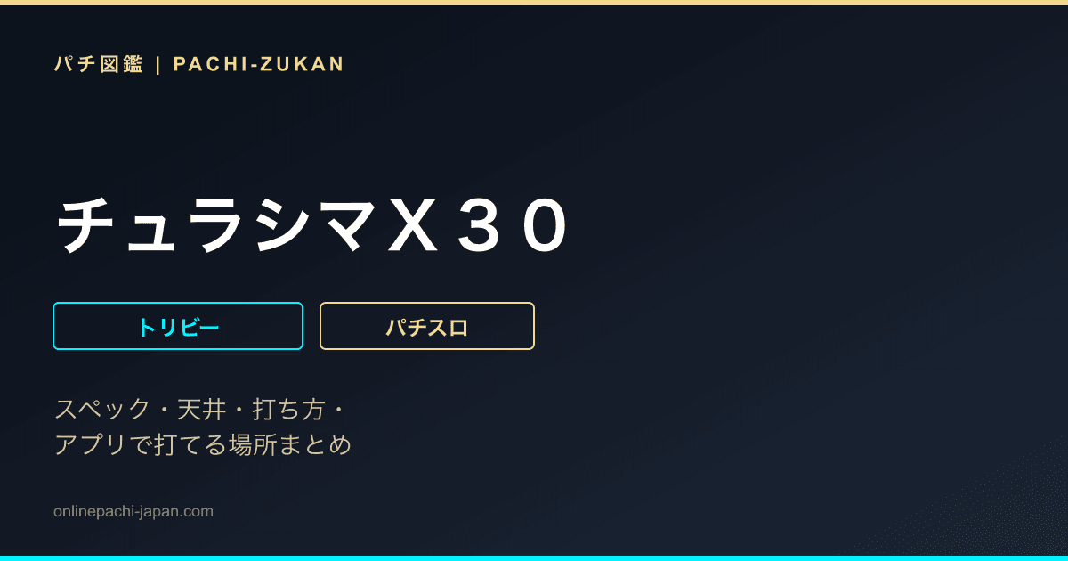 チュラシマＸ３０