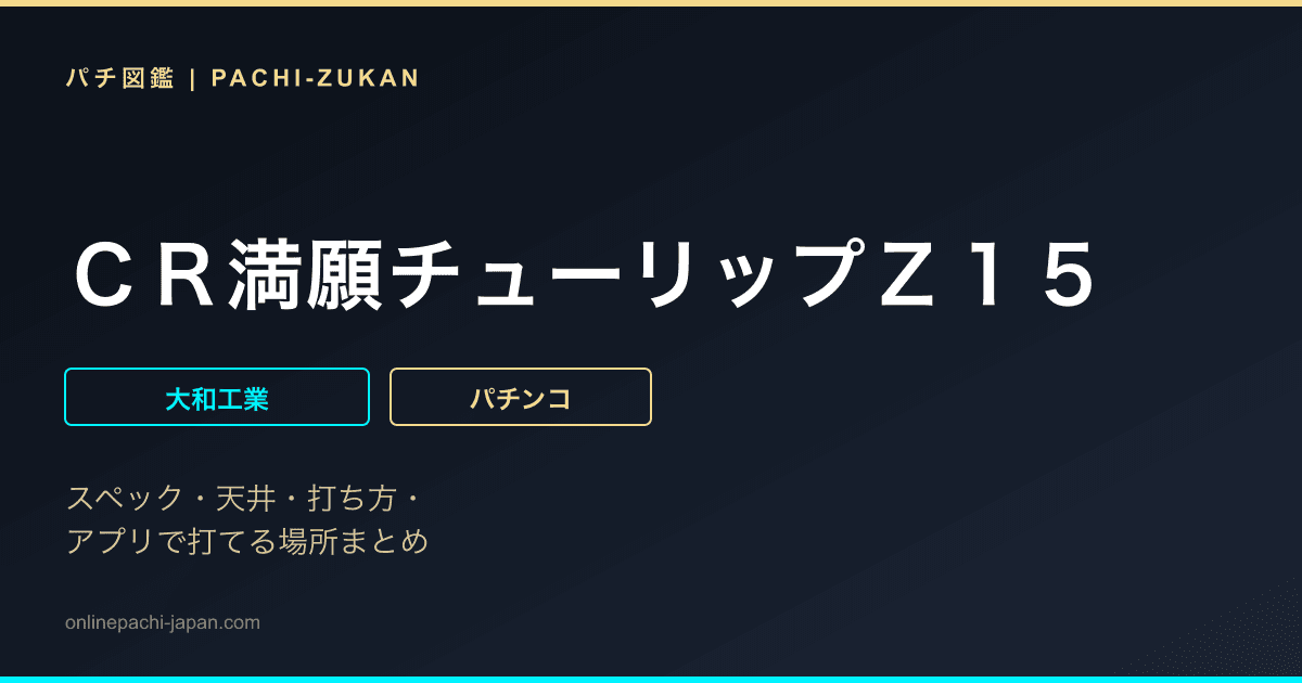 ＣＲ満願チューリップＺ１５