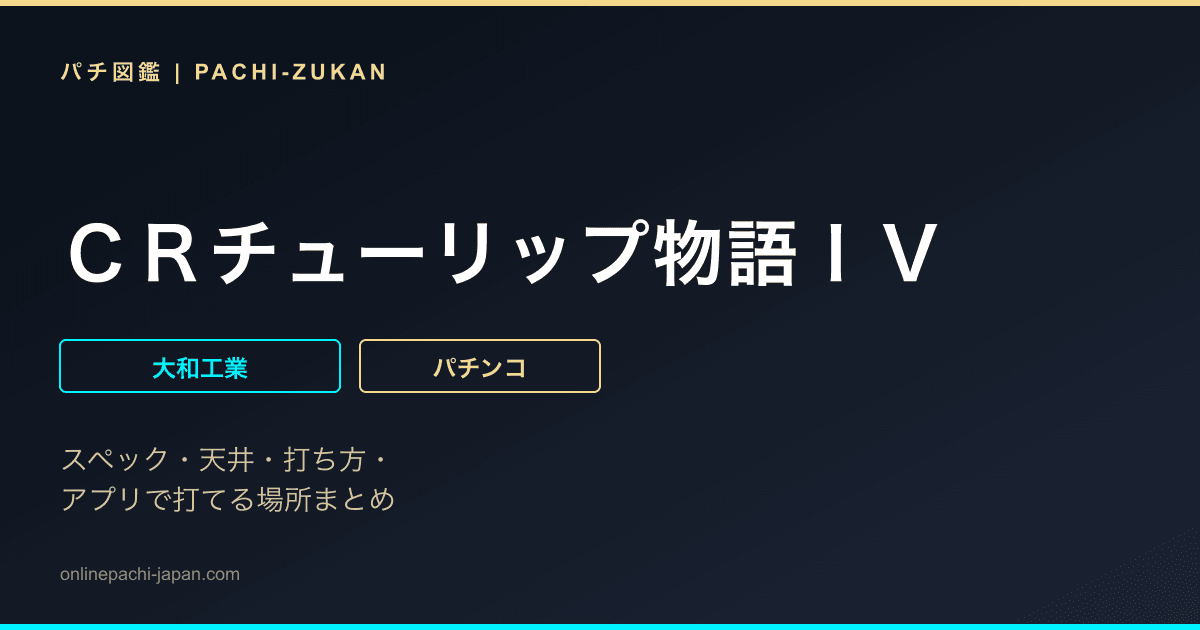 ＣＲチューリップ物語ＩＶ
