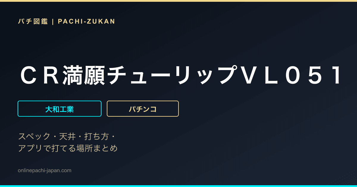 ＣＲ満願チューリップＶＬ０５１