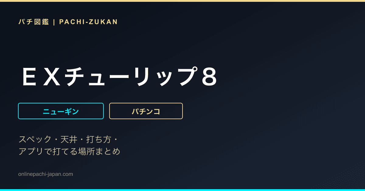 ＥＸチューリップ８