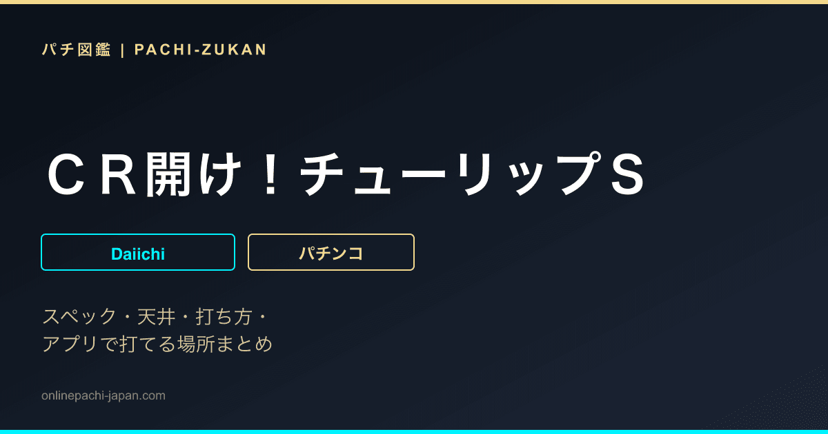 ＣＲ開け！チューリップＳ