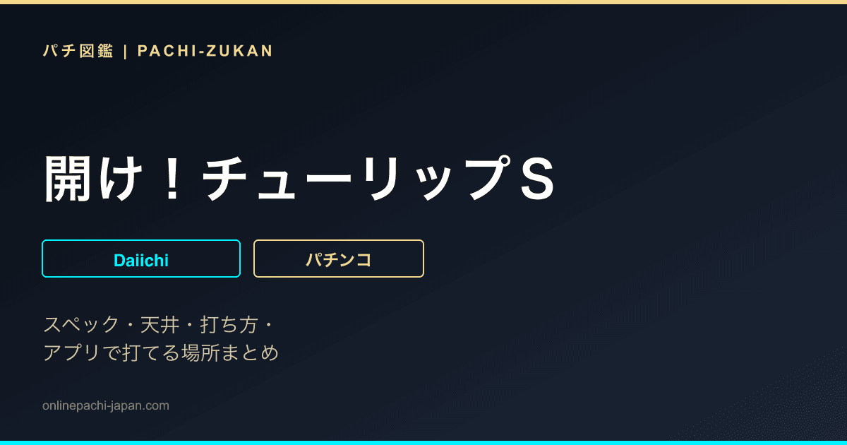 開け！チューリップＳ