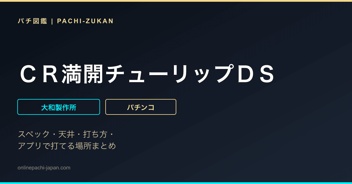 ＣＲ満開チューリップＤＳ