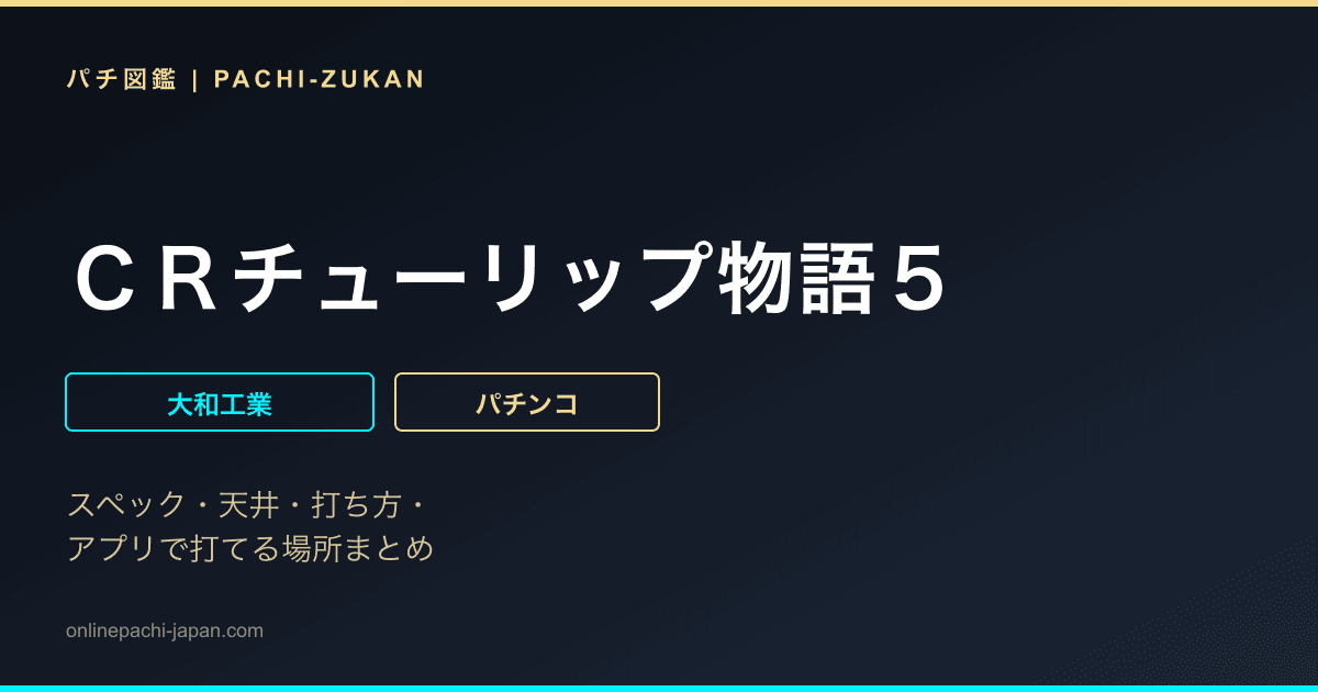 ＣＲチューリップ物語５