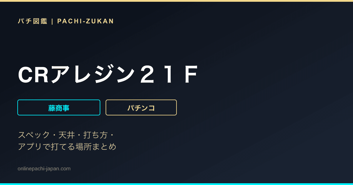 CRアレジン２１Ｆ