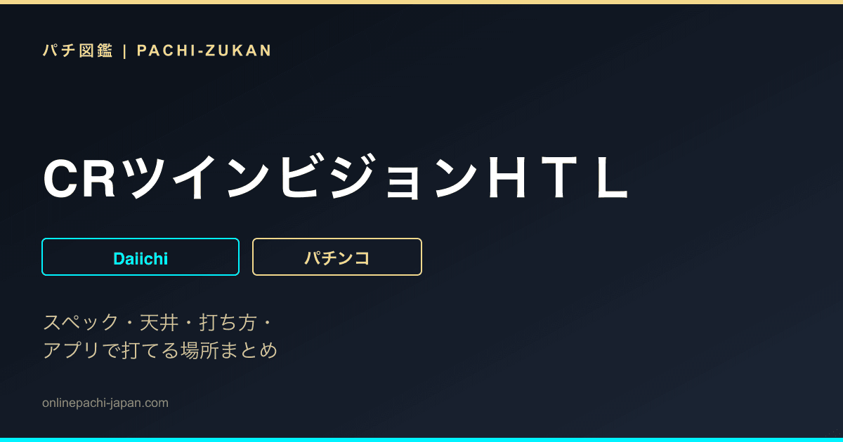 CRツインビジョンＨＴＬ
