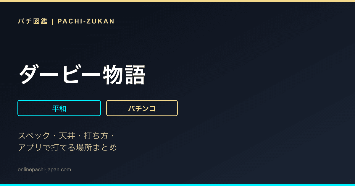 ダービー物語
