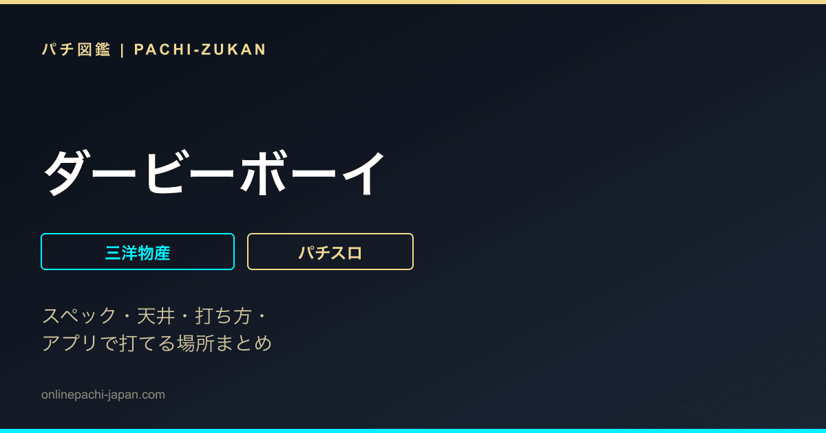 ダービーボーイ