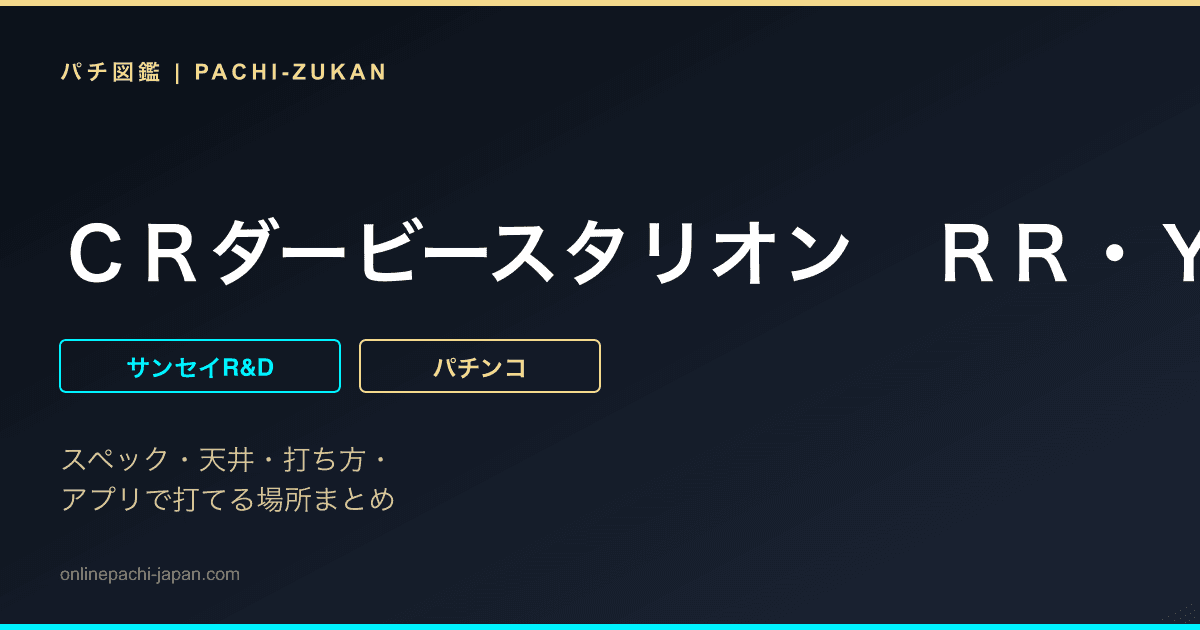 ＣＲダービースタリオン　ＲＲ・Ｙ