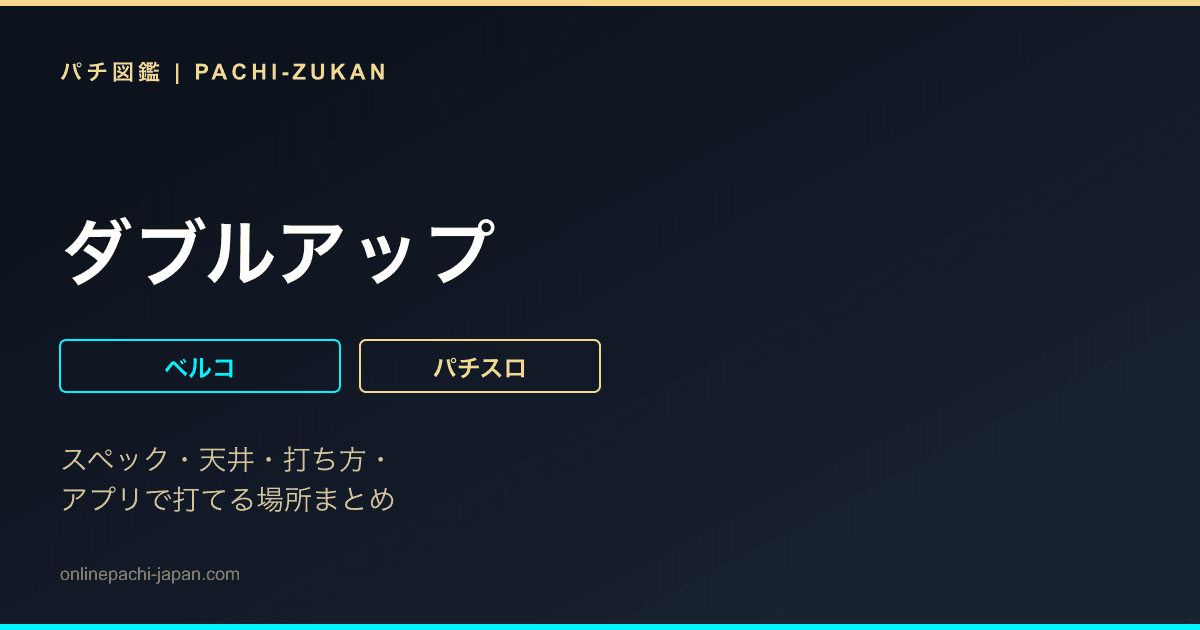 ダブルアップ