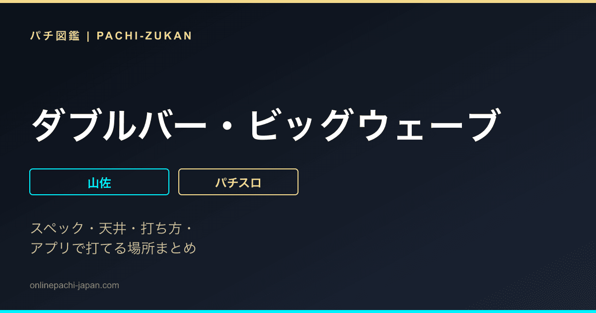ダブルバー・ビッグウェーブ