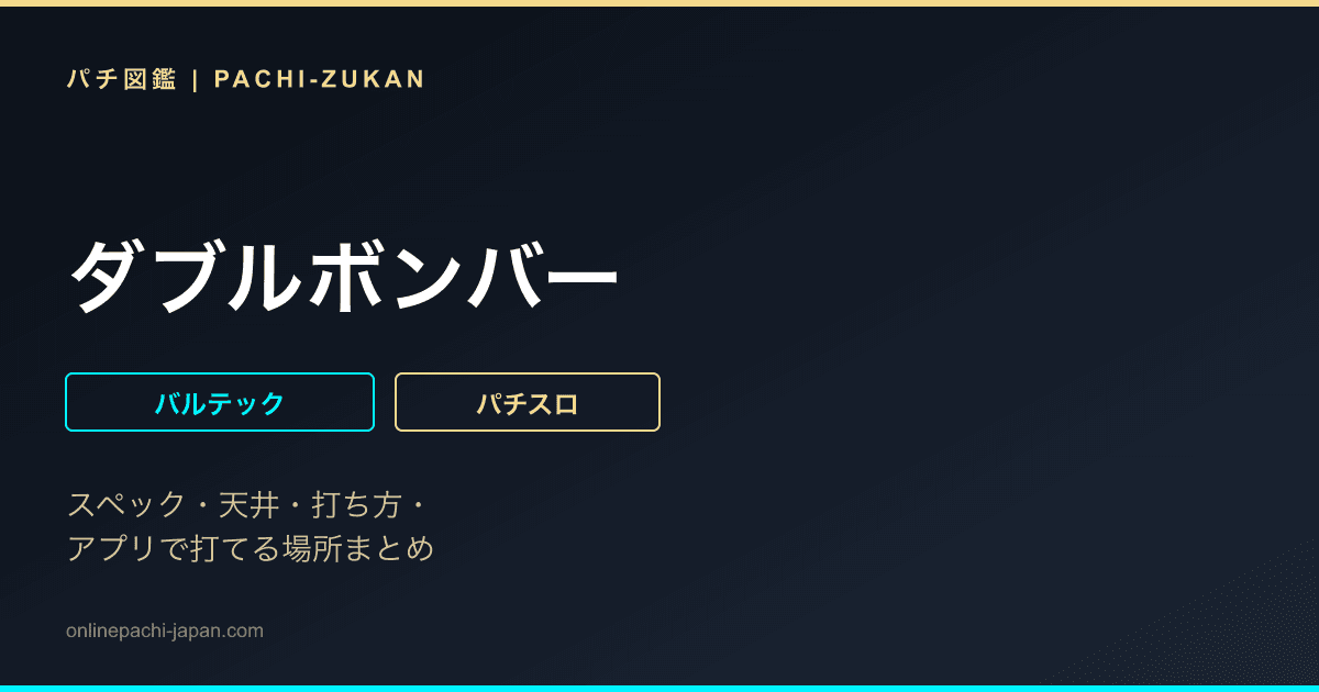 ダブルボンバー