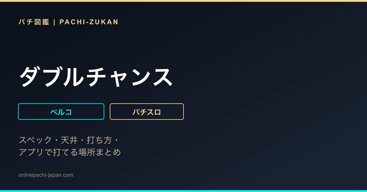 ダブルチャンス