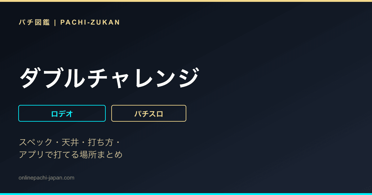 ダブルチャレンジ