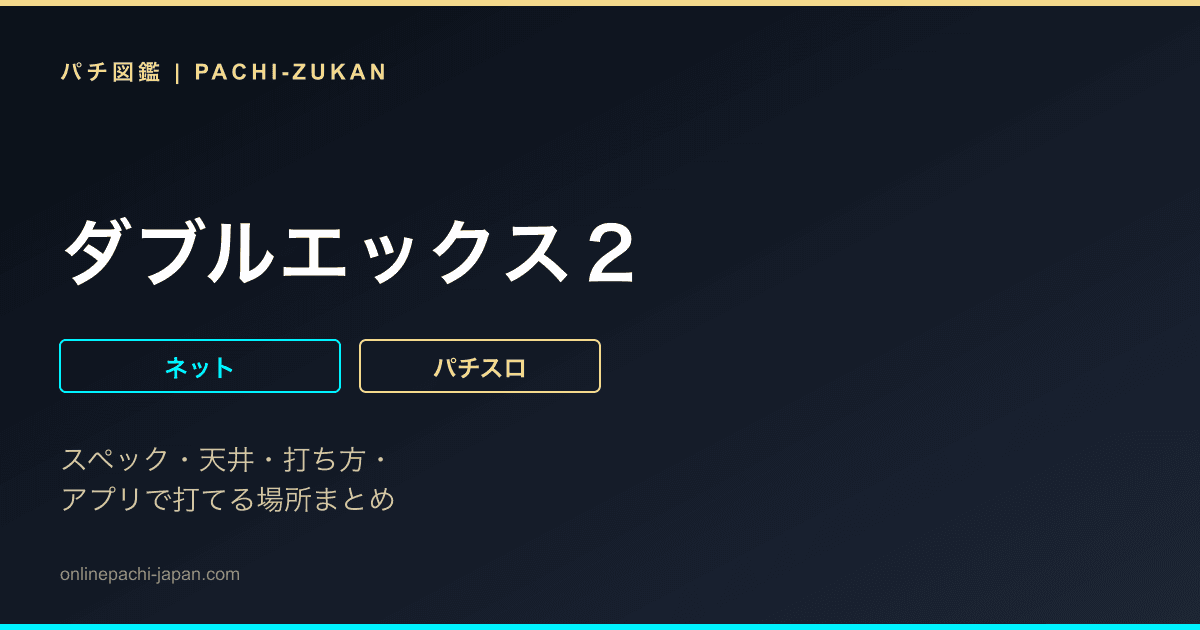 ダブルエックス２