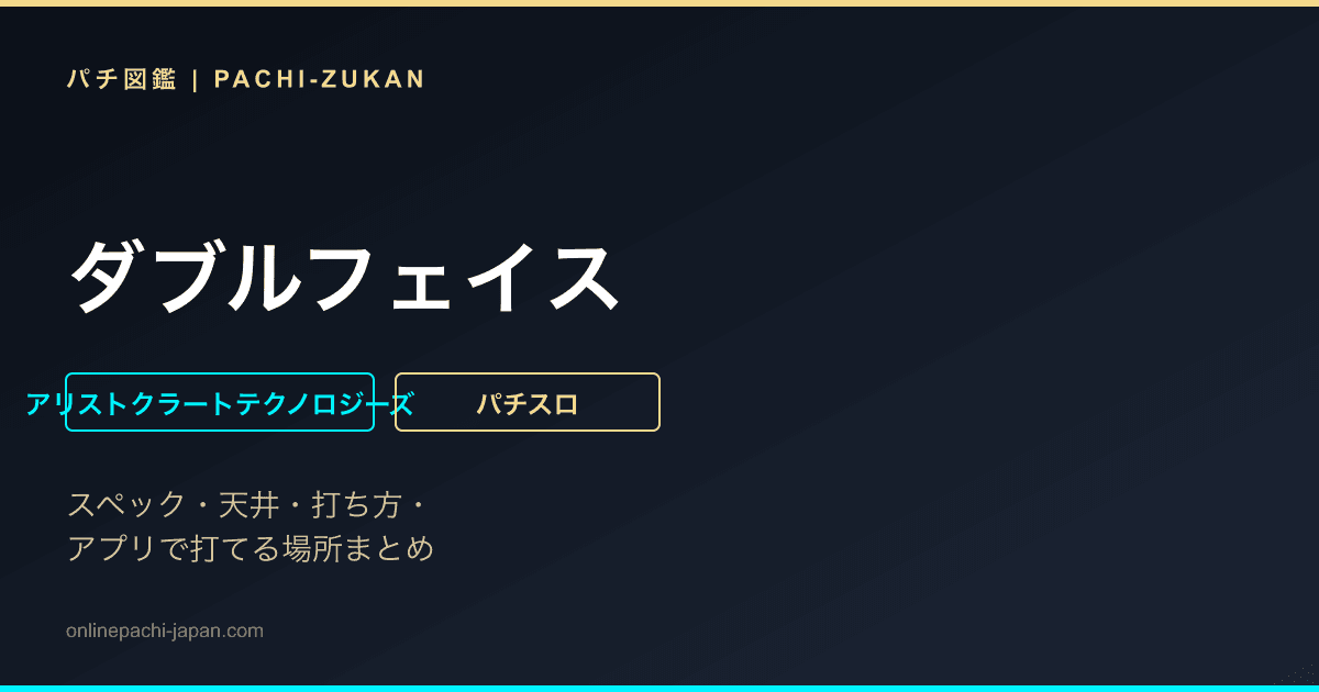 ダブルフェイス