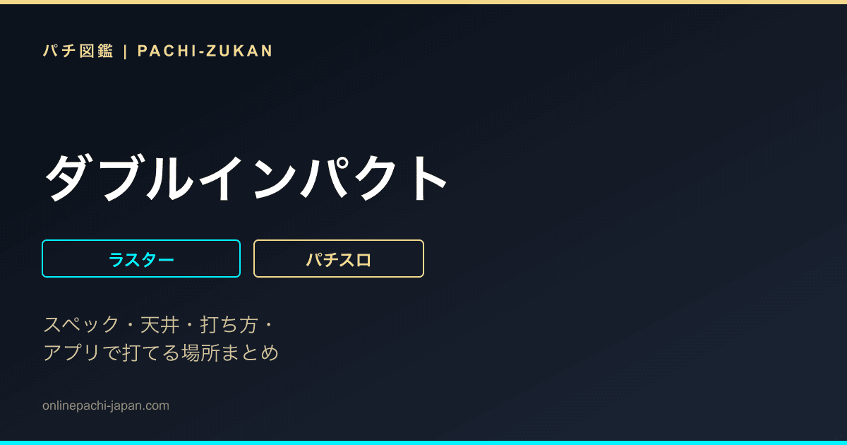 ダブルインパクト