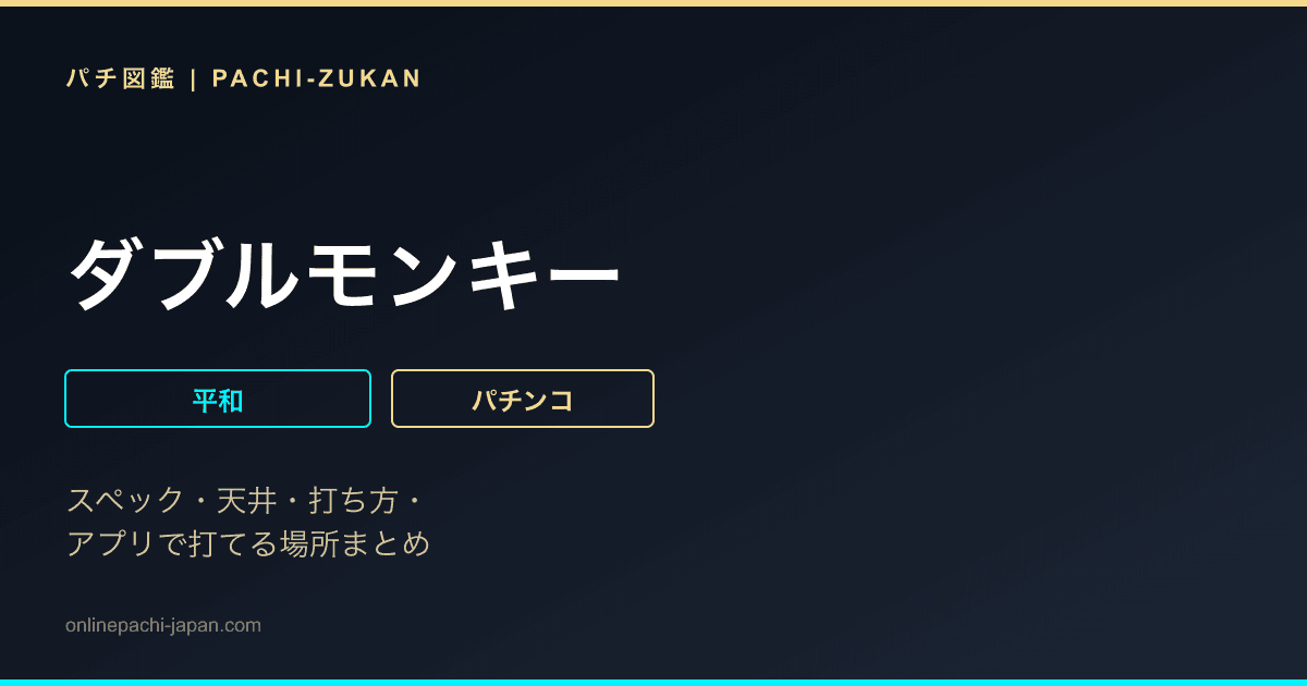 ダブルモンキー