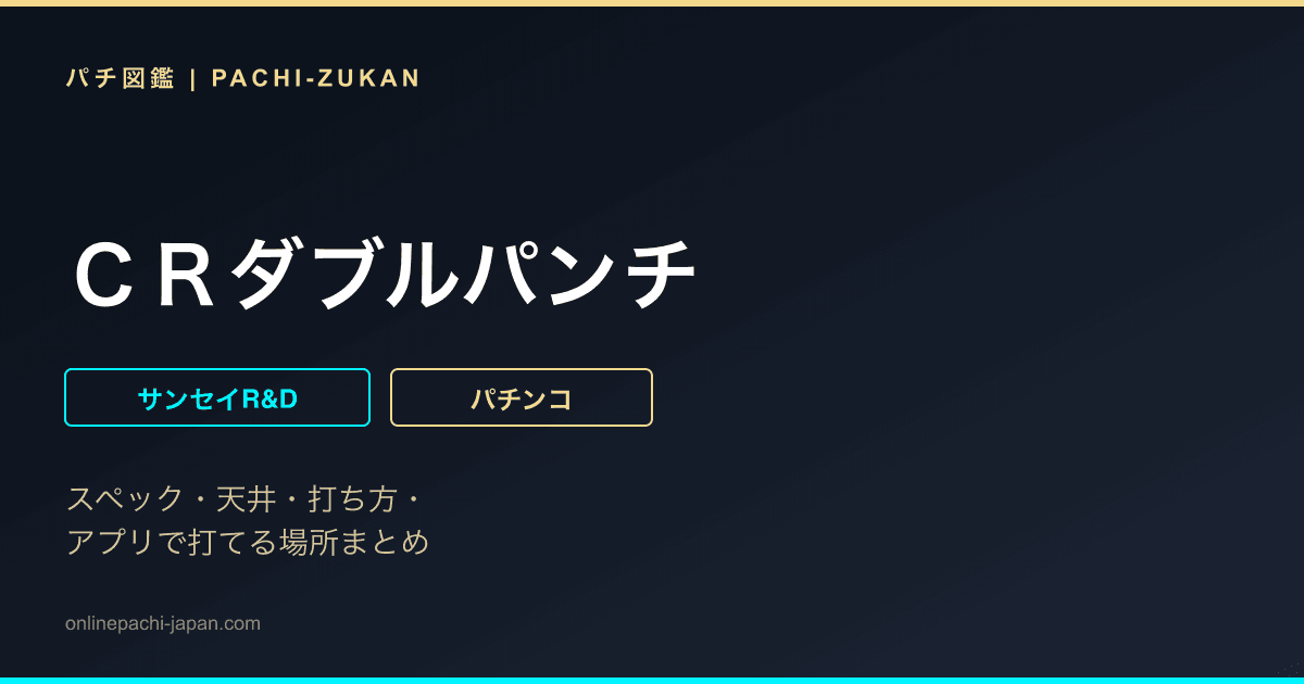 ＣＲダブルパンチ