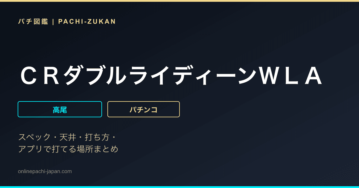 ＣＲダブルライディーンＷＬＡ