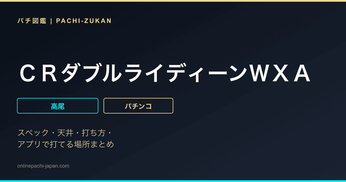 ＣＲダブルライディーンＷＸＡ