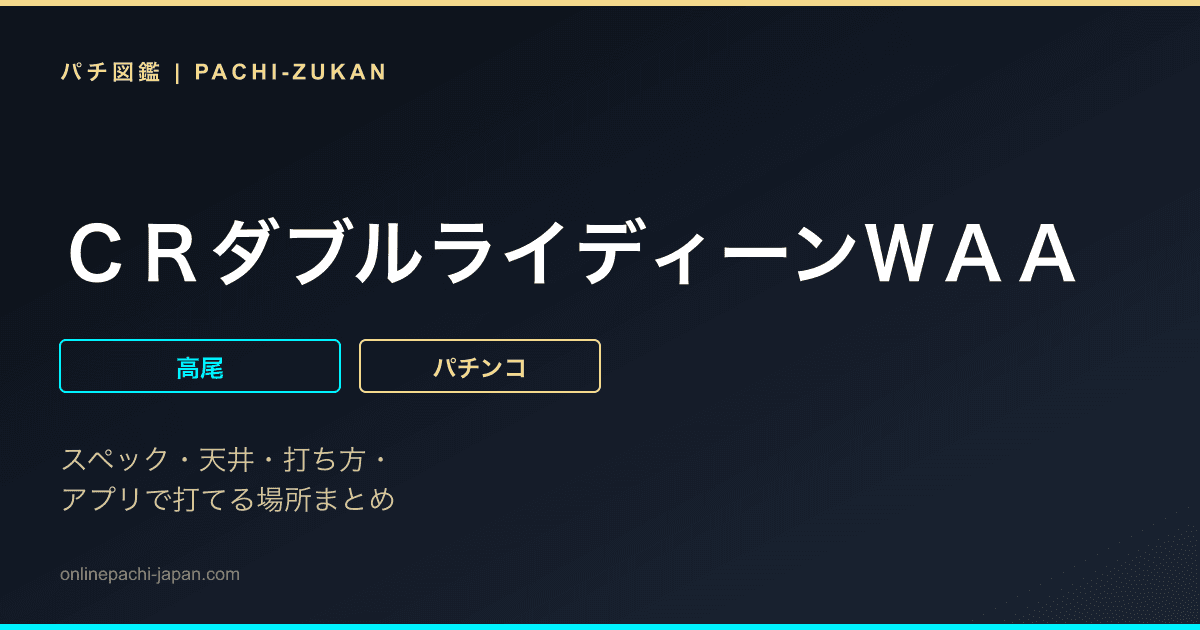 ＣＲダブルライディーンＷＡＡ