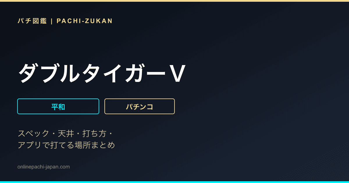 ダブルタイガーＶ
