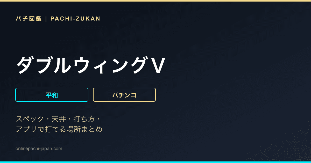 ダブルウィングＶ